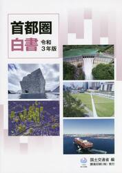 首都圏白書　令和３年版