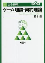 完全理解ゲーム理論・契約理論