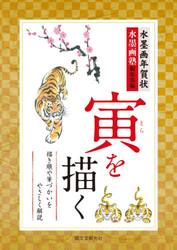 水墨画年賀状寅を描く　描き順や筆づかいをやさしく解説