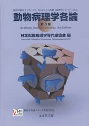 動物病理学各論　第３版