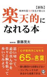 楽天的になれる本　精神科医モタ先生が教える