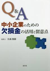 Ｑ＆Ａ中小企業のための欠損金の活用と留意点