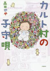 カルト村の子守唄