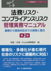 法務リスク・コンプライアンスリスク管理実務マニュアル　基礎から緊急対応までの実務と書式