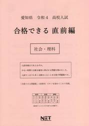 令４　愛知県　合格できる　直前編　社会・
