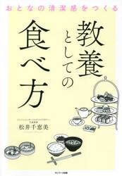 教養としての食べ方　おとなの清潔感をつくる