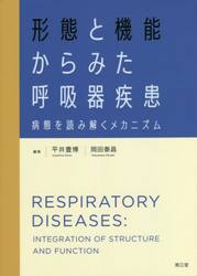 形態と機能からみた呼吸器疾患　病態を読み解くメカニズム