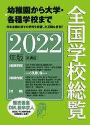 全国学校総覧　２０２２年版