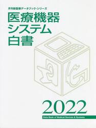 医療機器システム白書　２０２２