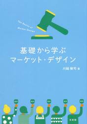 基礎から学ぶマーケット・デザイン