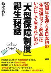 「大型保障制度」誕生秘話　５０周年を迎える日本初の「生損保セット商品」はいかにして生まれたのか