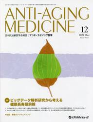 アンチ・エイジング医学　日本抗加齢医学会雑誌　Ｖｏｌ．１７／Ｎｏ．６（２０２１．１２）