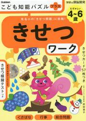 こども知能パズルプラスきせつワーク　４〜６歳　有名小の「きせつ問題」に挑戦！