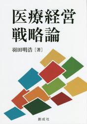 医療経営戦略論