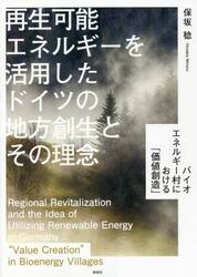 再生可能エネルギーを活用したドイツの地方創生とその理念　バイオエネルギー村における「価値創造」
