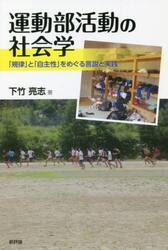 運動部活動の社会学　「規律」と「自主性」をめぐる言説と実践