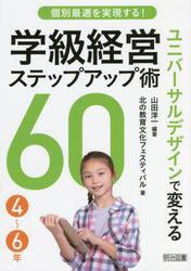個別最適を実現する！ユニバーサルデザインで変える学級経営ステップアップ術６０　４〜６年