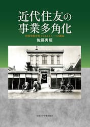 近代住友の事業多角化　担保史的分析からみるもう一つの源流