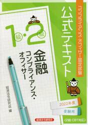 コンプライアンス・オフィサー認定試験公式テキスト金融コンプライアンス・オフィサー１級・２級　２０２２年度受験用