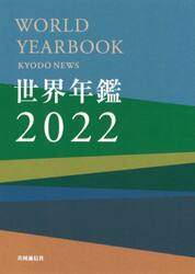 世界年鑑　２０２２