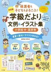 保護者も子どももよろこぶ！学級だより文例＆イラスト集　決定版　小学校中・高学年　豊富な素材でラクラク作れる！