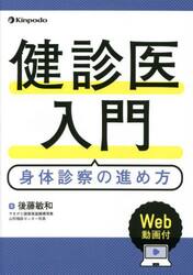 健診医入門　身体診察の進め方