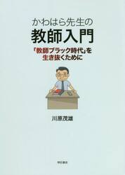 かわはら先生の教師入門　「教師ブラック時代」を生き抜くために