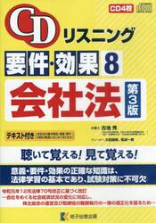 要件・効果　　　８　会社法　第３版