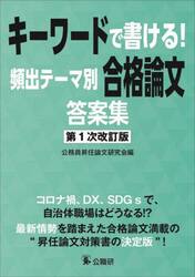 キーワードで書ける！頻出テーマ別合格論文答案集