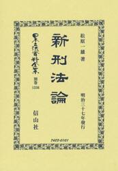 日本立法資料全集　別巻１３３６　復刻版