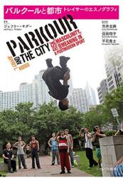 パルクールと都市　トレイサーのエスノグラフィ
