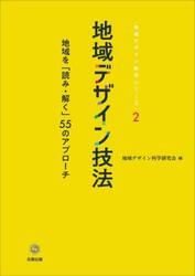 地域デザイン技法　地域を「読み・解く」５５のアプローチ