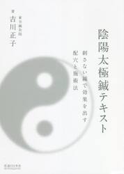 陰陽太極鍼テキスト　刺さない鍼で効果を出す配穴と施術法