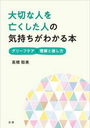 大切な人を亡くした人の気持ちがわかる本　グリーフケア理解と接し方