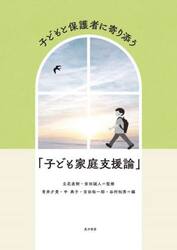 子どもと保護者に寄り添う「子ども家庭支援論」