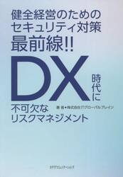 健全経営のためのセキュリティ対策最前線！！〜ＤＸ時代に不可欠なリスクマネジメント〜