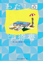 わたしの学術書　博士論文書籍化をめぐって