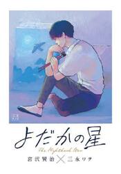 よだかの星