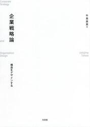 企業戦略論　構造をデザインする