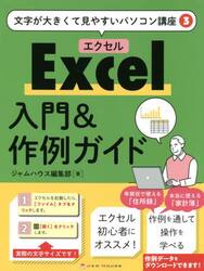 Ｅｘｃｅｌ入門＆作例ガイド
