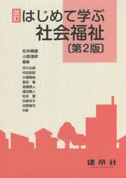 はじめて学ぶ社会福祉