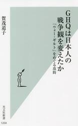 ＧＨＱは日本人の戦争観を変えたか　「ウォー・ギルト」をめぐる攻防