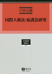 国際人権法・庇護法研究