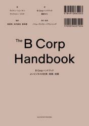 Ｂ　Ｃｏｒｐハンドブック　よいビジネスの計測・実践・改善