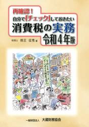 再確認！自分で「チェック」しておきたい消費税の実務　令和４年版