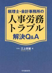 税理士・会計事務所の人事労務トラブル解決Ｑ＆Ａ