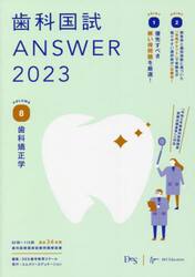 歯科国試ＡＮＳＷＥＲ　２０２３ＶＯＬＵＭＥ８