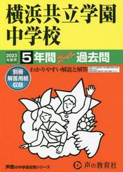 横浜共立学園中学校　５年間スーパー過去問