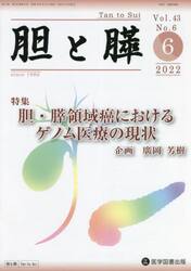 胆と膵　Ｖｏｌ．４３Ｎｏ．６（２０２２−６）
