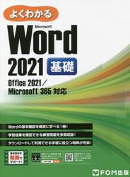 よくわかるＭｉｃｒｏｓｏｆｔ　Ｗｏｒｄ　２０２１基礎